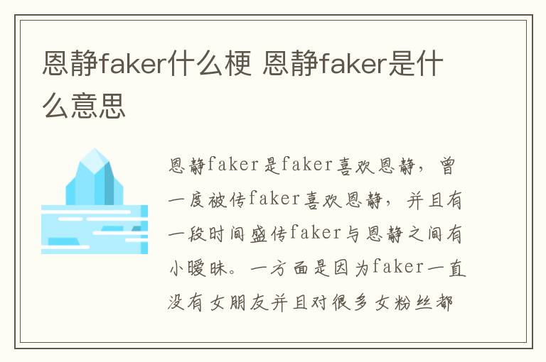 恩静faker什么梗 恩静faker是什么意思
