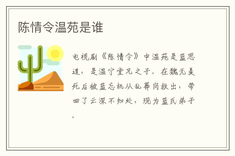 陈情令温苑是谁