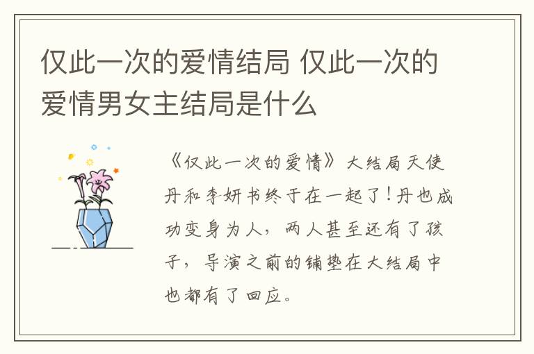 仅此一次的爱情结局 仅此一次的爱情男女主结局是什么