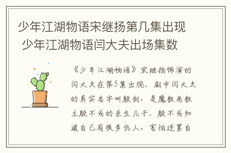 少年江湖物语宋继扬第几集出现 少年江湖物语闫大夫出场集数