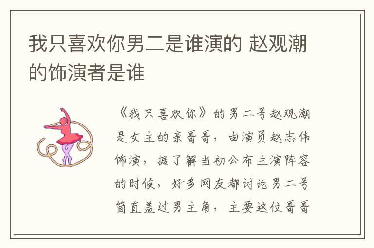 我只喜欢你男二是谁演的 赵观潮的饰演者是谁
