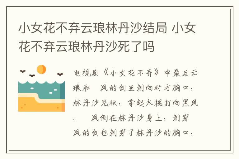 小女花不弃云琅林丹沙结局 小女花不弃云琅林丹沙死了吗