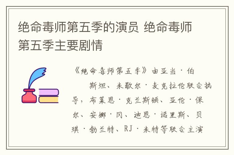绝命毒师第五季的演员 绝命毒师第五季主要剧情