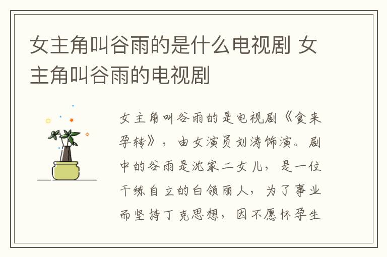 女主角叫谷雨的是什么电视剧 女主角叫谷雨的电视剧