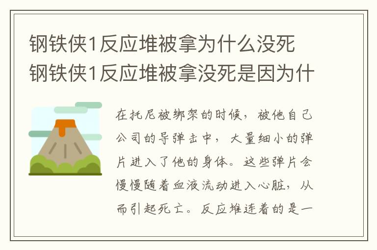 钢铁侠1反应堆被拿为什么没死 钢铁侠1反应堆被拿没死是因为什么
