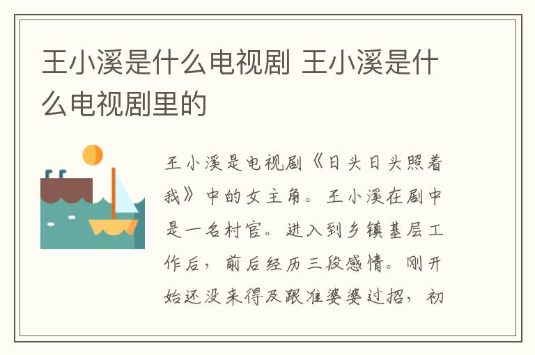 王小溪是什么电视剧 王小溪是什么电视剧里的