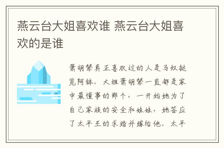 燕云台大姐喜欢谁 燕云台大姐喜欢的是谁