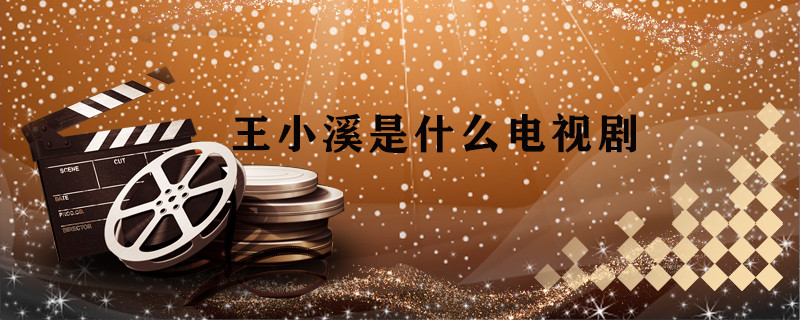 王小溪是什么电视剧
