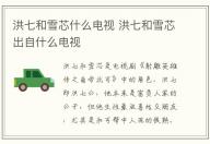 洪七和雪芯什么电视 洪七和雪芯出自什么电视