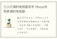三小只演的电视剧名字 tfboys共同参演的电视剧