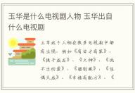 玉华是什么电视剧人物 玉华出自什么电视剧