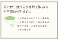 燕云台三姐妹分别嫁给了谁 燕云台三姐妹分别嫁的人