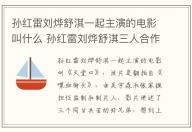 孙红雷刘烨舒淇一起主演的电影叫什么 孙红雷刘烨舒淇三人合作的电影