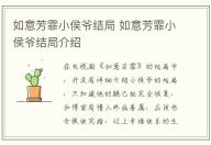 如意芳霏小侯爷结局 如意芳霏小侯爷结局介绍