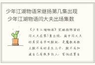 少年江湖物语宋继扬第几集出现 少年江湖物语闫大夫出场集数