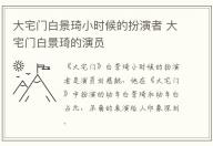 大宅门白景琦小时候的扮演者 大宅门白景琦的演员