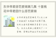 东华帝君惩罚素锦第几集 十里桃花中帝君因什么惩罚素锦