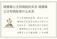 晴雅集公主和祸蛇的关系 晴雅集公主和祸蛇是什么关系