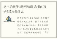 念书的孩子3最后结局 念书的孩子3结局是什么