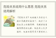 危险关系结局什么意思 危险关系结局解析