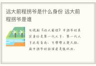 远大前程拐爷是什么身份 远大前程拐爷是谁