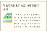 与君歌分集剧情介绍 与君歌剧情介绍
