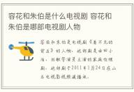 容花和朱伯是什么电视剧 容花和朱伯是哪部电视剧人物