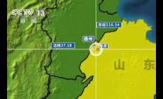 山东平原县5.5级地震了吗?
