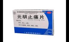 月经期吃元胡止痛片止痛有什么损害?