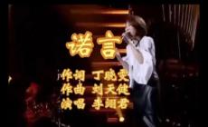 诺言歌词 李翊君好听的歌曲