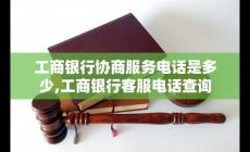工商电话号码客服 工商银行协商服务电话客服电话查询
