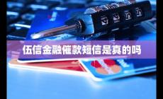伍信金融催款短信是真的吗