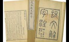 说文解字收录了多少汉字 说文解字共收录汉字多少个