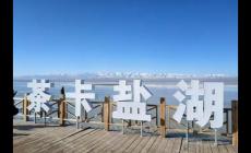 青海旅游攻略之茶卡盐湖  茶卡盐湖景区开放时间
