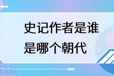 <a href=http://shici.4cbk.com/guwen/shiji/ target=_blank class=infotextkey>史记</a>的作者是谁？<a href=http://shici.4cbk.com/guwen/shiji/ target=_blank class=infotextkey>史记</a>的作者哪个朝代的？