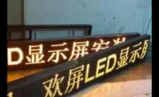 便宜的led显示屏批发 LED显示屏价格一平米多少钱？便宜的！