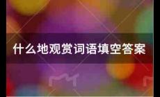 什么地观赏词语填空答案