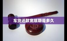 车贷还款宽限期一般是多久