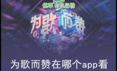 为歌而赞在哪个平台可以看