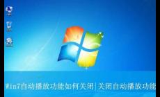 win7如何关闭u盘自动播放功能，在哪里设置？