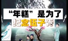 年糕的习俗与哪位历史人物有关?