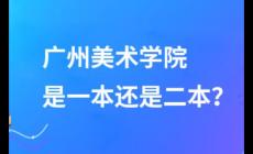 广州美术学院是一本还是二本？