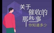 网贷永远不接催收电话后果是什么