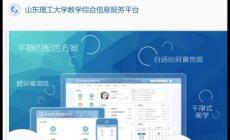 山东理工大学教学综合信息服务平台 211.64.28.123/jwglxt/xtgl/login_slogin.html