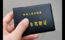 机动车驾驶证新规明年1月1日起实施