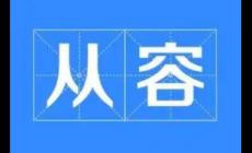 从容的近义词有哪些？从容的同义词有哪些？
