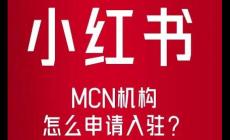 小红书入驻条件及费用 小红书入驻条件及费用最新