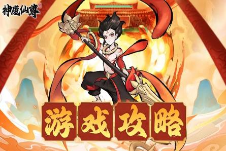 神魔仙尊第53关卡通关攻略指南