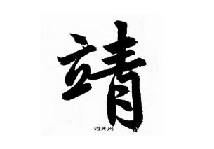 起名用字深度解析：靖字一般人压不住