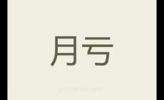 月亏念什么 月亏念什么是什么意思